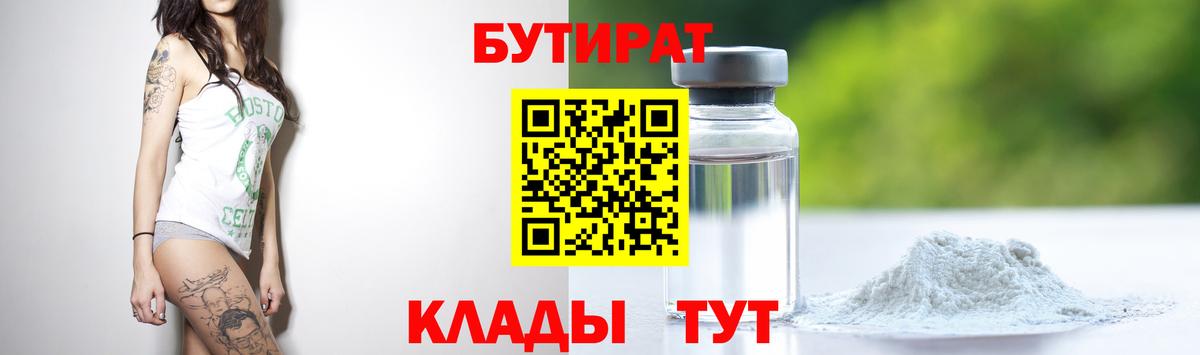 Томск  БУТИРАТ бутандиол  Вход с VPN 